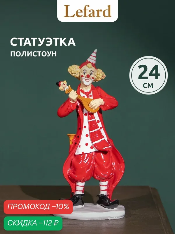 Статуэтка, декоративная фигурка Lefard "Клоун" 10 х 7 х 24 см, коллекция "Буффонада" — Lefard, скидка по промокоду Яндекс Маркет