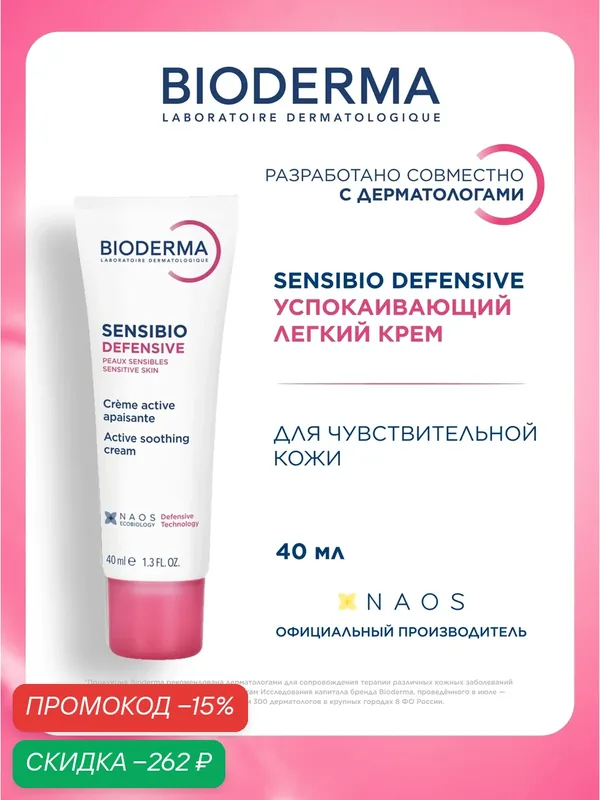 BIODERMA Sensibio Крем для лица увлажняющий, легкий, для чувствительной кожи, 40 мл — Bioderma, скидка по промокоду Яндекс Маркет