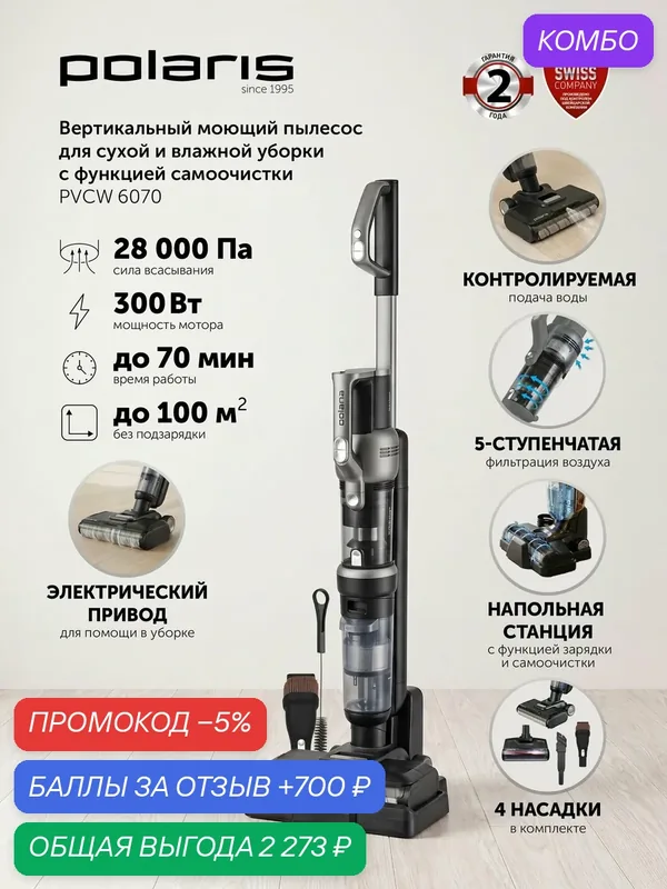 Моющий пылесос вертикальный Polaris PVCW 6070 для сухой и влажной уборки / Серый — Polaris, промокод и 700 баллов за отзыв Яндекс Маркет