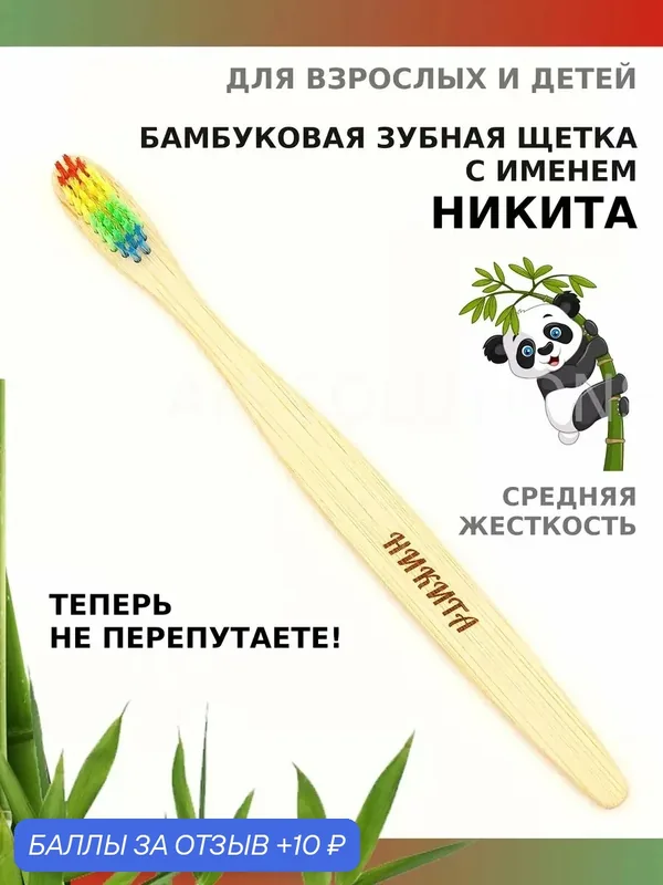 Зубная щетка бамбуковая для Никиты — 10 баллов за отзыв Яндекс Маркет