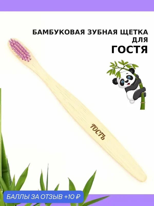 Бамбуковая зубная щетка с мягкой щетиной для гостя, фиолетовая — 10 баллов за отзыв Яндекс Маркет