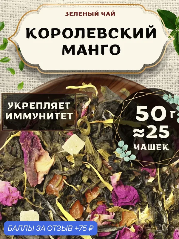 Зеленый чай с ананасом Королевский Манго от Пекинский чай 50 г. Чай Китайский Листовой с розой — 75 баллов за отзыв Яндекс Маркет