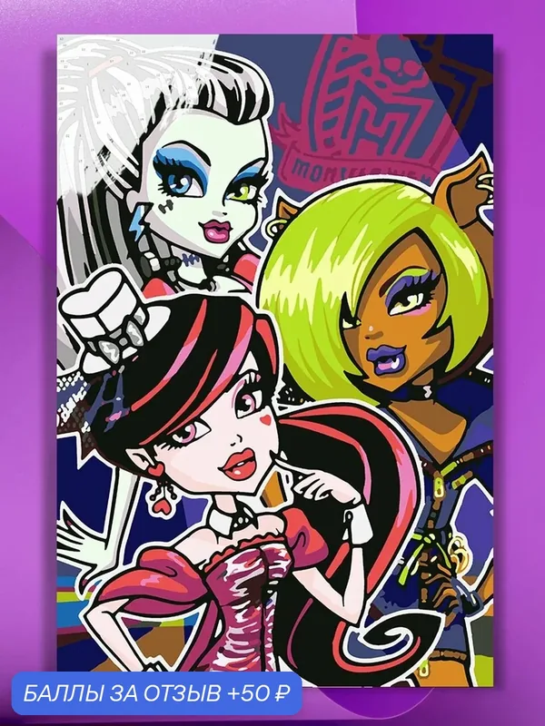 Картина по номерам на холсте Monster High Dawn of The Dance, 40 х 60 см — КУЛЬТУРА ЦВЕТА, 50 баллов за отзыв Яндекс Маркет