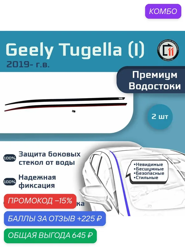 GEELY TUGELLA FY11 2019- (I) - Премиум водостоки лобового стекла — Стрелка11, промокод и 225 баллов за отзыв Яндекс Маркет