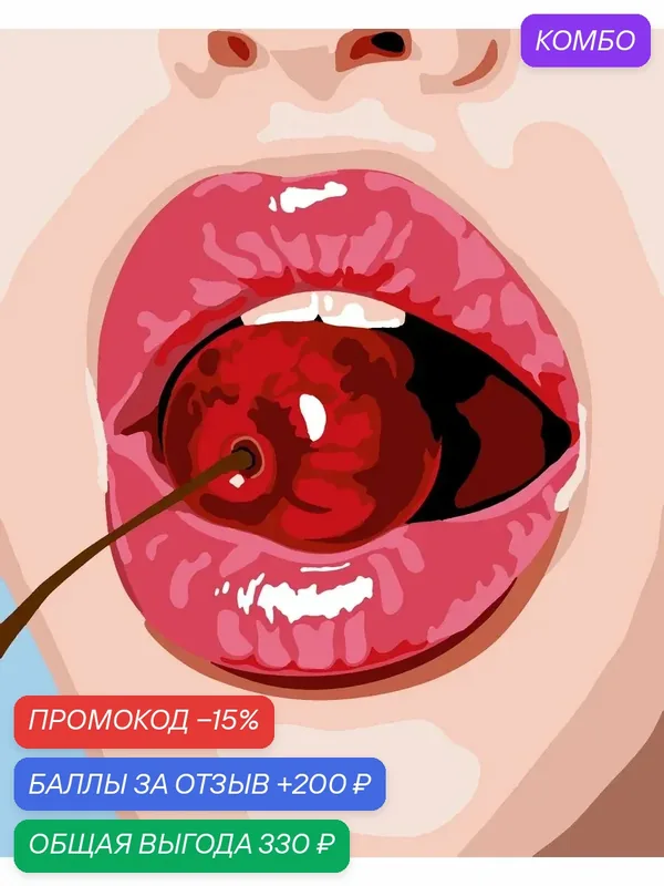 Картина по номерам Губы 40х50 см — PinkVanila, скидка по промокоду Яндекс Маркет