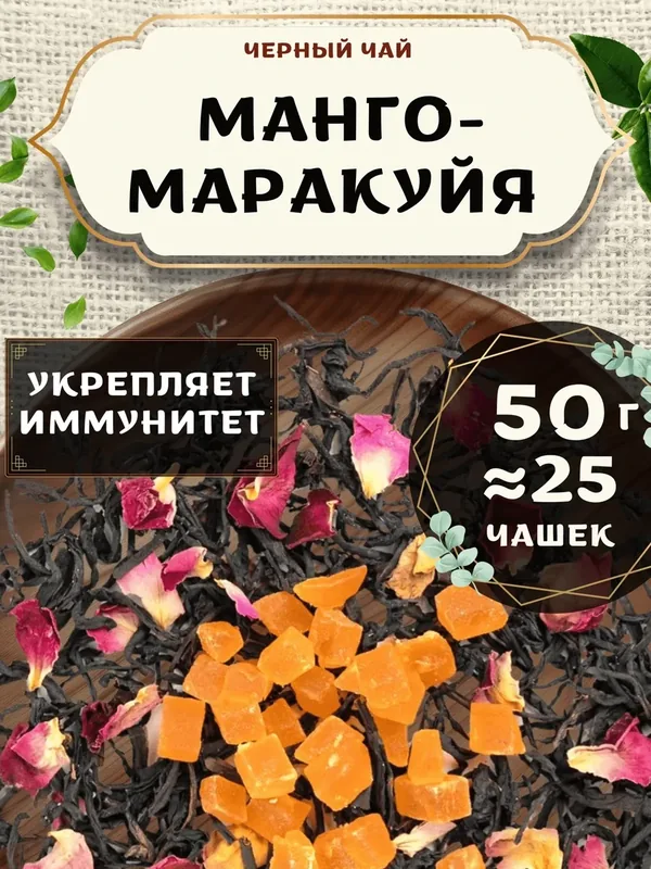 Черный чай с ананасом Манго-Маракуйя от Пекинский чай 50 г. Чай Индийский Крупнолистовой с розой — скидка по промокоду Яндекс Маркет