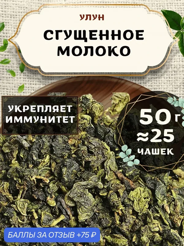 Чай Улун Сгущенное молоко от Пекинский чай 50 г. Чай Китайский Листовой без добавок — 75 баллов за отзыв Яндекс Маркет