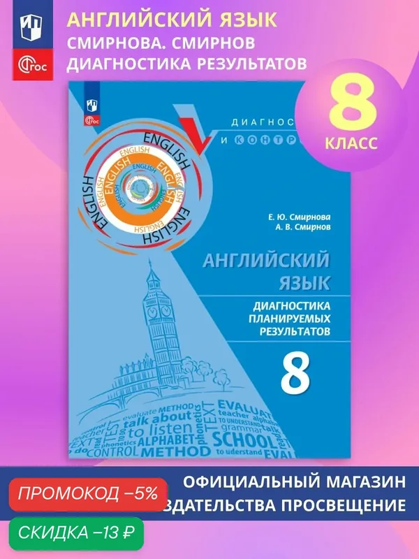 Английский язык. Диагностика планируемых результатов. 8 класс — Просвещение, скидка по промокоду Яндекс Маркет