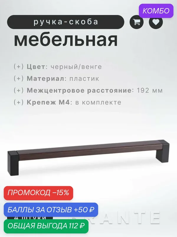 Ручка-скоба мебельная BRANTE С19(192) черный/венге, комплект 4 шт, ручка для шкафов и комодов, для кухонного гарнитура, для мебели — Brante, промокод и 50 баллов за отзыв Яндекс Маркет