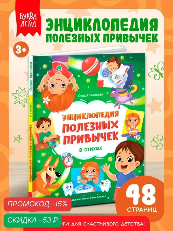 Энциклопедия в стихах Буква-Ленд «Полезные привычки», 48 стр, энциклопедия для детей, книги для детей — Буква-Ленд, скидка по промокоду Яндекс Маркет