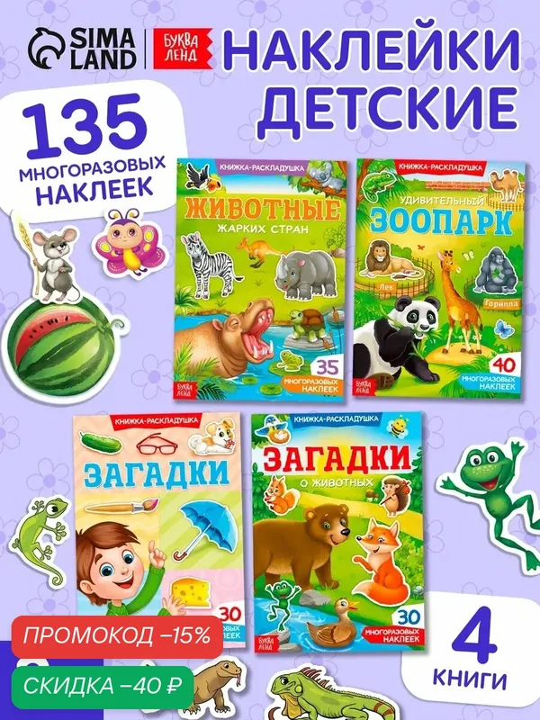 Книга с наклейками многоразовыми "Книжки-раскладушки" набор 4 шт, Буква-ленд для детей — Буква-Ленд, скидка по промокоду Яндекс Маркет