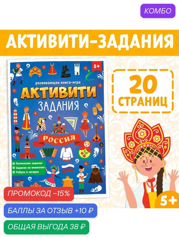 Книга буква-ленд "Моя любимая страна - Россия", с активити-заданиями, 29, 5x21 см — Буква-Ленд, промокод и 10 баллов за отзыв Яндекс Маркет