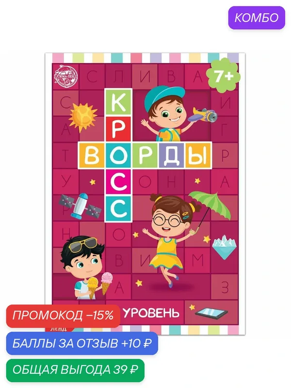 Книга "Кроссворды. 3 уровень", 16 страниц, от 7 лет, буква-ленд — Буква-Ленд, промокод и 10 баллов за отзыв Яндекс Маркет