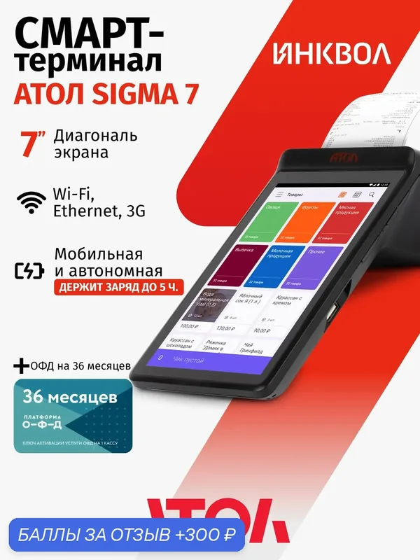 Онлайн-касса АТОЛ SIGMA 7 c ОФД на 36 мес. + Sigma "Развитие" на 6 мес. (без ФН) — АТОЛ, 300 баллов за отзыв Яндекс Маркет
