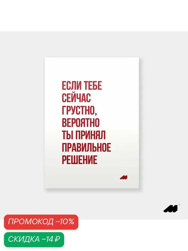 Постер meswero 21х30см без рамки / lys / правильное решение — Meswero, скидка по промокоду Яндекс Маркет