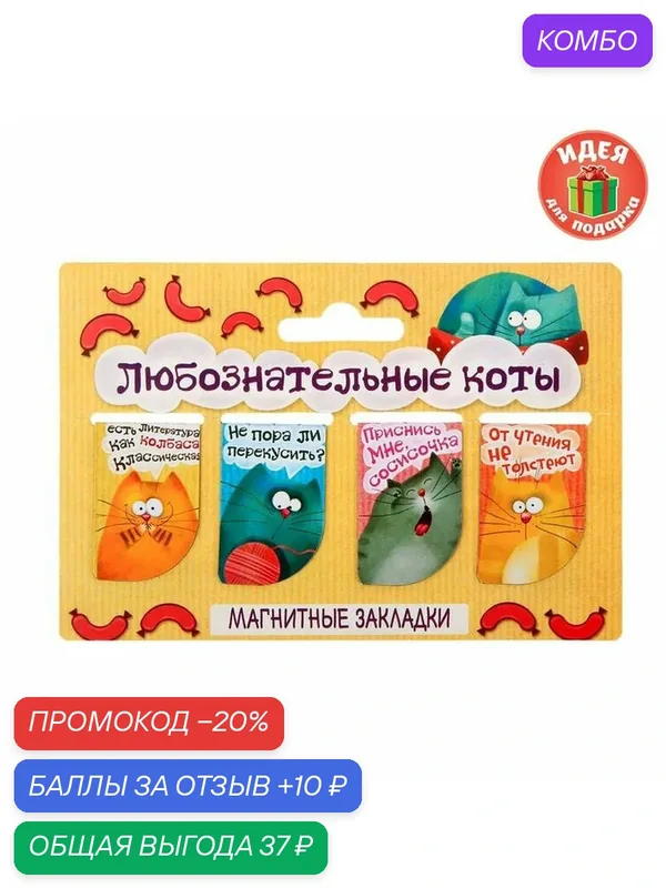 ArtFox Набор магнитных закладок "Любознательные коты", 4 шт, состав: магнит, цвет: разноцветный — ArtFox, промокод и 10 баллов за отзыв Яндекс Маркет