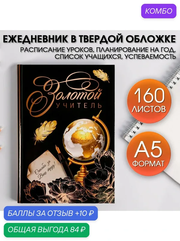 Ежедневник учителя «Золотой учитель», формат А5, твёрдая обложка, 160 листов — ArtFox, промокод и 10 баллов за отзыв Яндекс Маркет