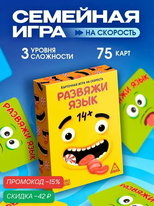 Настольная игра на скорость «Развяжи язык», 75 карт, картон, 14+ — ЛАС ИГРАС, скидка по промокоду Яндекс Маркет