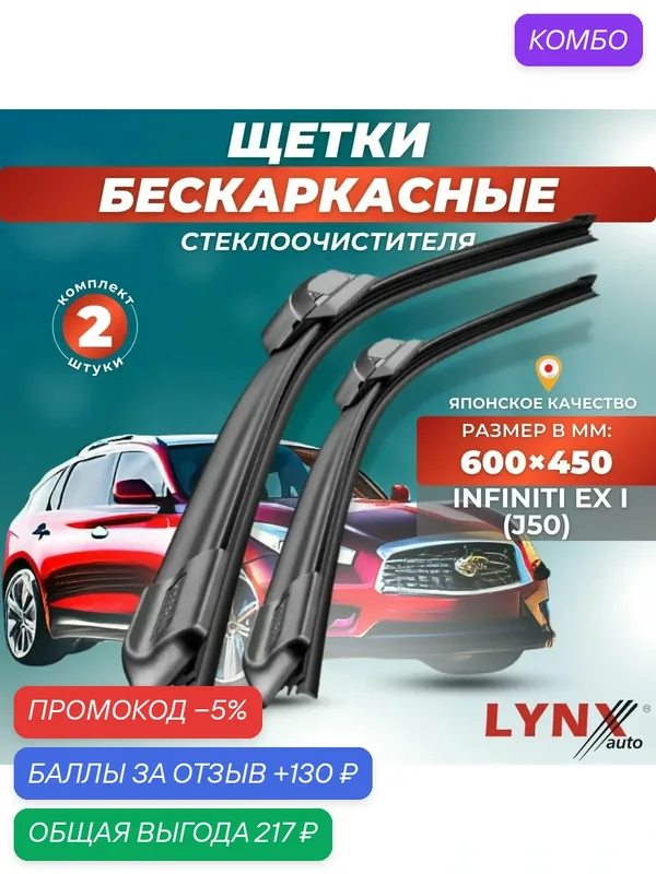 Автомобильные дворники LYNXauto Infiniti EX I (J50) 2007-2013, 600 450мм / бескаркасные 2 шт — LYNXauto, промокод и 130 баллов за отзыв Яндекс Маркет