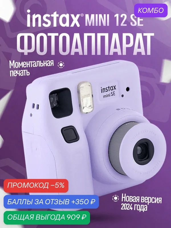 Фотоаппарат моментальной печати Fujifilm Instax Mini 12 SE Purple фиолетовый — Fujifilm, скидка по промокоду Яндекс Маркет