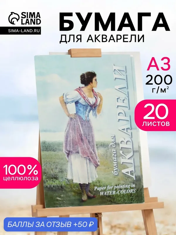Папка для акварели А3, 20 листов «Рыбачка», блок 200 г/м² — Лилия Холдинг, 50 баллов за отзыв Яндекс Маркет