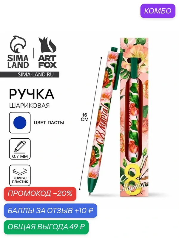 Ручка шариковая, синяя паста, 0.7 мм, автоматическая, матовая «С 8 марта» — ArtFox, промокод и 10 баллов за отзыв Яндекс Маркет