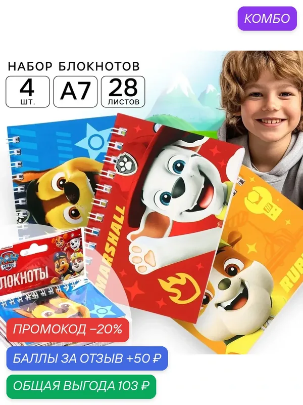 Набор блокнотов А7, 28л, 4 шт, "Щенячий патруль" на пружинке — PAW Patrol, скидка по промокоду Яндекс Маркет