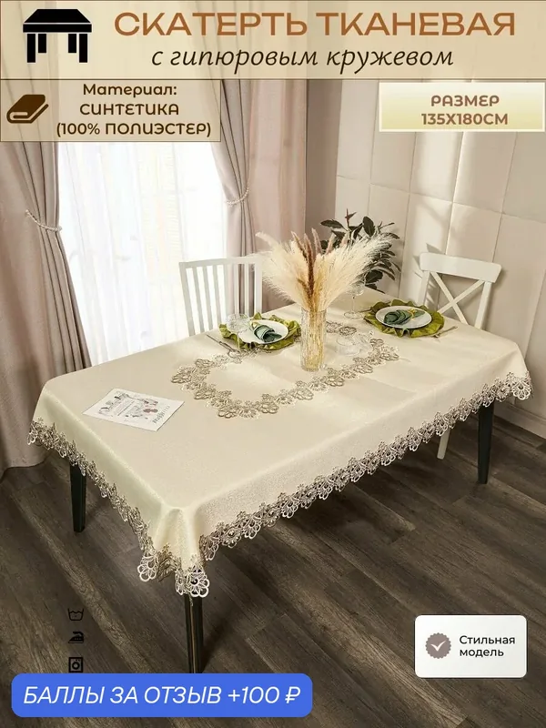 Повседневная скатерть с кружевами 135х180 см, тканевая, Брюссельское кружево — 100 баллов за отзыв Яндекс Маркет