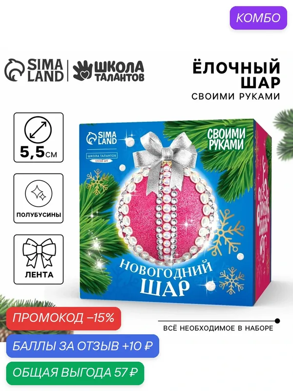 Ёлочный шар своими руками, красный, 5, 5 см, пластик, Школа талантов — Школа талантов, промокод и 10 баллов за отзыв Яндекс Маркет