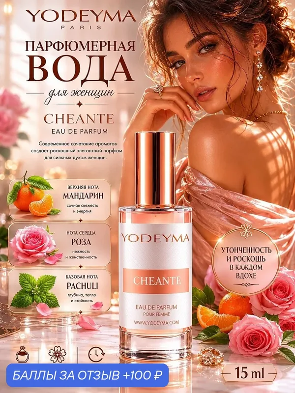 YODEYMA парфюмерная вода женская CHEANTE 15 ml — YODEYMA, скидка по промокоду Яндекс Маркет