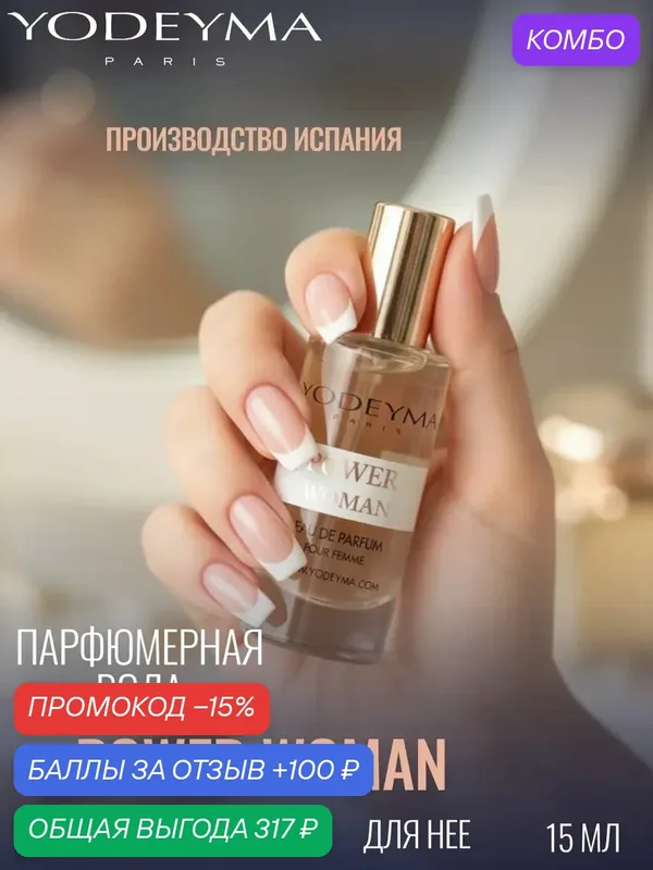 YODEYMA парфюмерная вода женская POWER WOMAN 15 ml — YODEYMA, промокод и 100 баллов за отзыв Яндекс Маркет