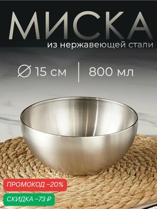 Миска салатник из нержавеющей стали для кухни Sphere, 800 мл, d=15 см, серебряная — SKYPHOS, скидка по промокоду Яндекс Маркет