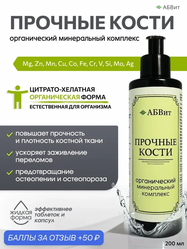 Прочные Кости, витамины для укрепления костей и суставов, здоровые суставы, 200 мл — АБВит, 50 баллов за отзыв Яндекс Маркет