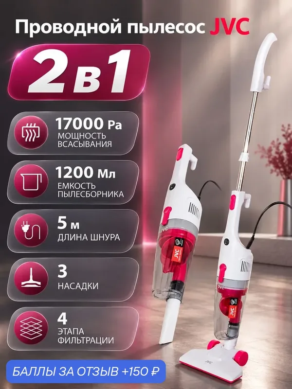 Пылесос для повседневной уборки, проводной 2 в 1 JH-VS115, 3 насадки, моющийся HEPA фильтр, повышенная мощность 600 Вт — JVC, 150 баллов за отзыв Яндекс Маркет