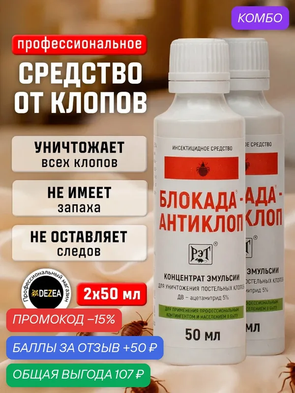 Блокада Антиклоп - средство от постельных клопов, без запаха, 2шт. по 50 мл. — РЭТ, промокод и 50 баллов за отзыв Яндекс Маркет