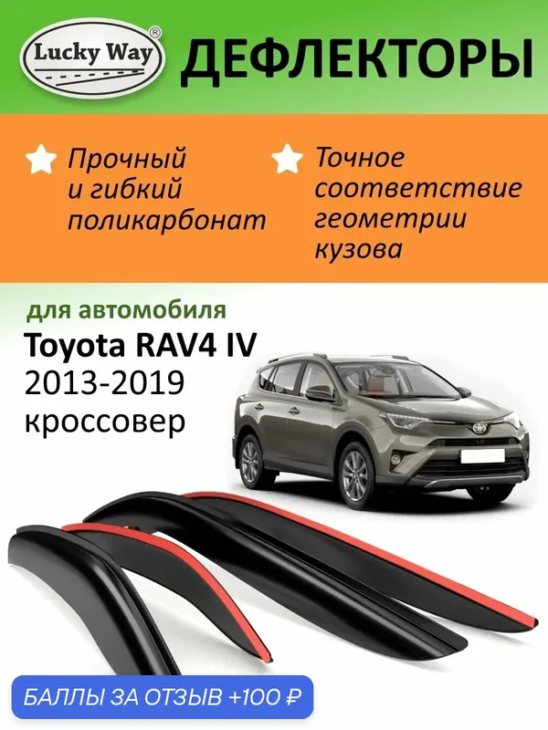 Дефлекторы окон Lucky Way для Toyota RAV4 XA40 2013-2019. Ветровики на Тойота рав 4 поколение 40, накладные, 4 шт. — Lucky Way, 100 баллов за отзыв Яндекс Маркет