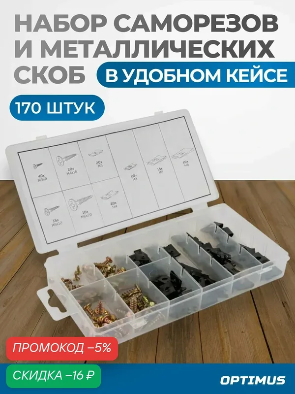 Набор саморезов и металлических скоб, 170 предметов OPT-214065 — WIEDERKRAFT, скидка по промокоду Яндекс Маркет
