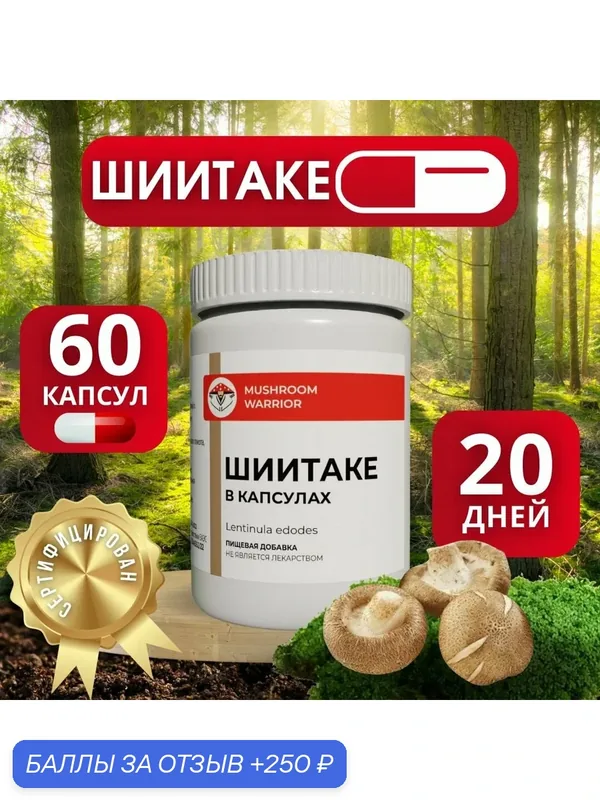 Шиитаке 60 капсул, онкопротектор, Mushroom Warrior, комплексная пищевая добавка — MUSHROOM WARRIOR, 250 баллов за отзыв Яндекс Маркет