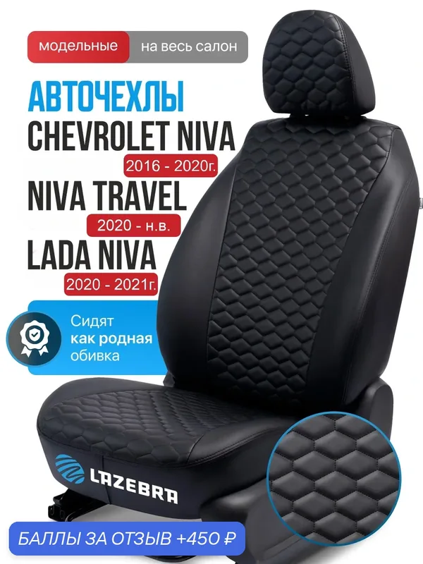 Чехлы на Шевроле Нива 2016-2020 / Нива Тревэл 2020-нв. / Лада Нива 2020-2021 "Горизонтальные соты" — Lazebra, 450 баллов за отзыв Яндекс Маркет