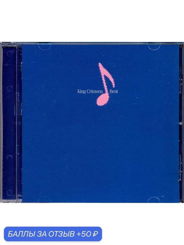 King Crimson - Beat 1982 гКомпакт диск — 50 баллов за отзыв Яндекс Маркет