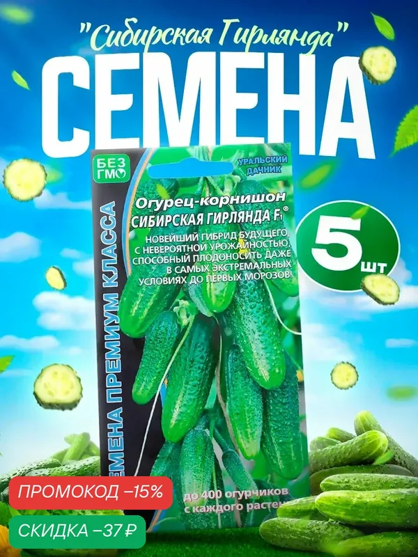 Семена Огурец "Сибирская Гирлянда" F1 скороспелый, партенокарпический, 5 шт — Сима-ленд, скидка по промокоду Яндекс Маркет