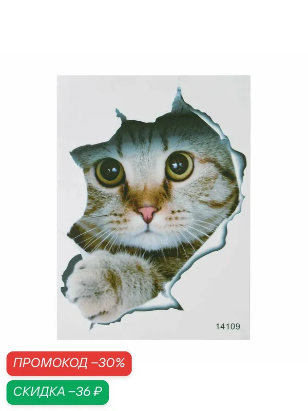 Наклейка интерьерная 3D "Кошка" на стену, 25 х 20 см, влагостойкая, ПВХ — Take It Easy, скидка по промокоду Яндекс Маркет
