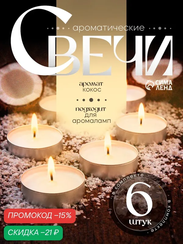 Набор чайных свечей ароматических "Кокос", 3, 8х1, 6 см, 3, 5 ч, 12 г, 6 штук — Омский Свечной, скидка по промокоду Яндекс Маркет