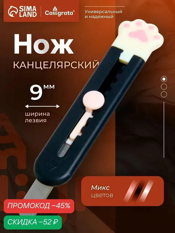Нож канцелярский "Лапка", 9 мм, пластик с направляющим фиксатором, цвета микс — Calligrata, скидка по промокоду Яндекс Маркет