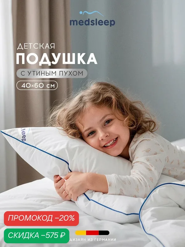 Medsleep Подушка детская для сна 40х60 "Маюра" утиный пух-перо — Medsleep, скидка по промокоду Яндекс Маркет