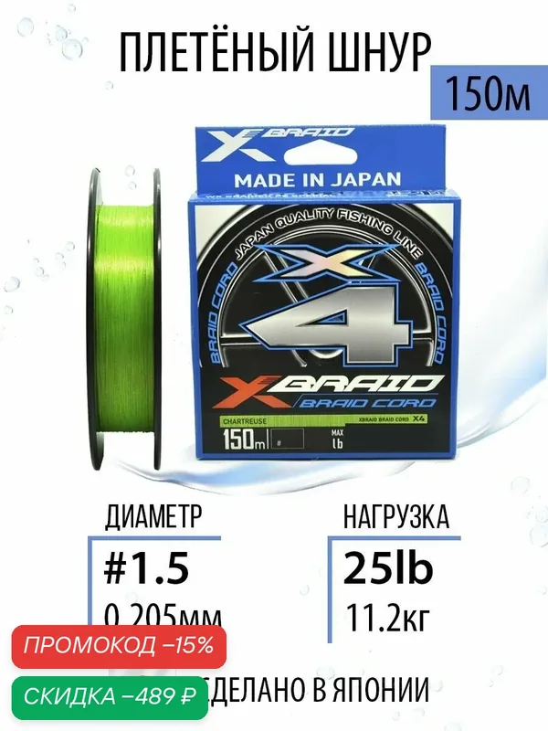 Шнур плетеный для рыбалки YGK X-Braid Braid Cord X4 #1.5/25lb 150m, плетёнка рыболовная, леска для спиннинга. — скидка по промокоду Яндекс Маркет