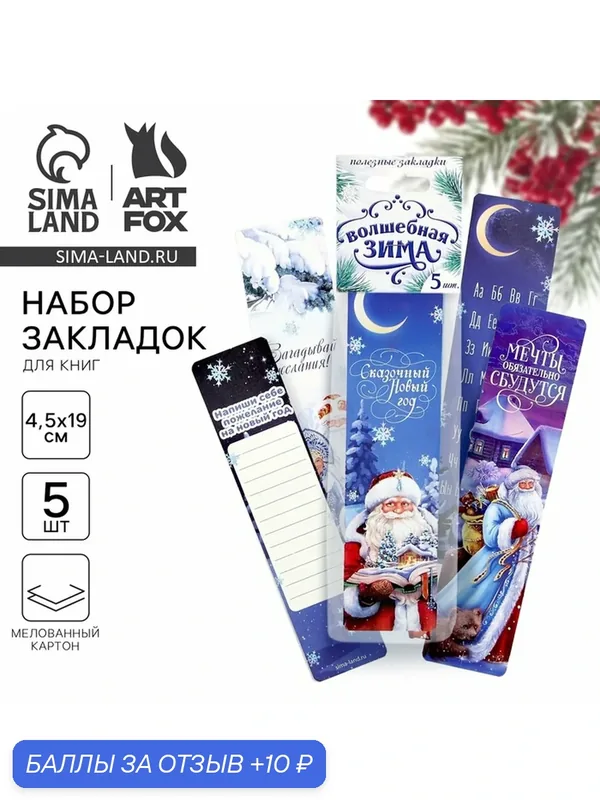 Закладки для книг картонные 5 шт. «Новый год: Волшебная зима» — ArtFox, 10 баллов за отзыв Яндекс Маркет