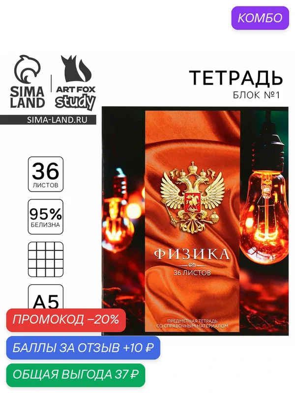 Тетрадь предметная с гербом А5, 36 л, 1шт, "Россия. Физика." — ArtFox, промокод и 10 баллов за отзыв Яндекс Маркет