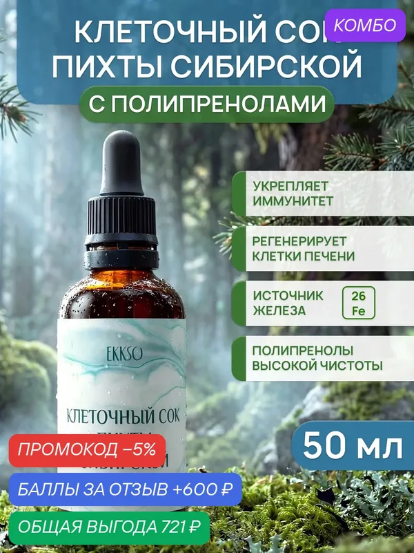 Клеточный сок пихты сибирской с полипренолами (чистотой не менее 90%) "EKKSO" 50мл — EKKSO, 600 баллов за отзыв Яндекс Маркет
