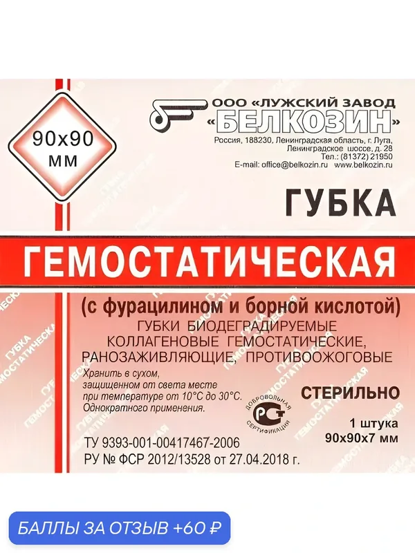 Губка гемостатическая с фурацилином и борной кислотой 90 х 90 х 7 мм — Белкозин, 60 баллов за отзыв Яндекс Маркет
